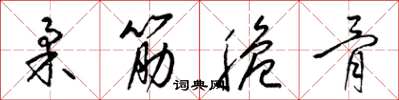 梁錦英柔筋脆骨草書怎么寫