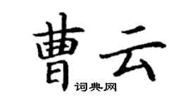丁謙曹雲楷書個性簽名怎么寫