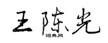 曾慶福王陳光行書個性簽名怎么寫