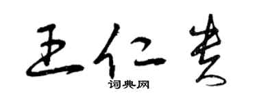 曾慶福王仁貴草書個性簽名怎么寫