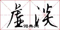 虛淡怎么寫好看