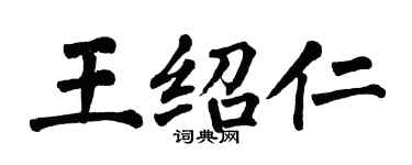 翁闓運王紹仁楷書個性簽名怎么寫