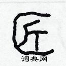 林少明寫的硬筆隸書匠