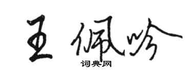 駱恆光王佩吟行書個性簽名怎么寫