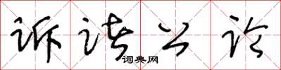 王冬齡訴諸公論草書怎么寫