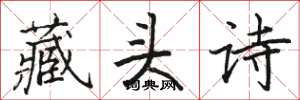 駱恆光藏頭詩楷書怎么寫
