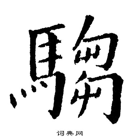 阬行書書法_阬字書法_行書字典