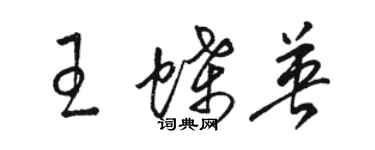 駱恆光王蝶英草書個性簽名怎么寫