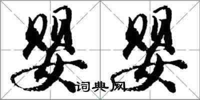 胡問遂嬰嬰行書怎么寫