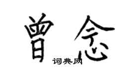 何伯昌曾念楷書個性簽名怎么寫