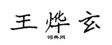 袁強王燁玄楷書個性簽名怎么寫