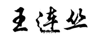 胡問遂王連叢行書個性簽名怎么寫