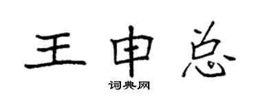 袁強王申總楷書個性簽名怎么寫