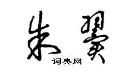 曾慶福朱翼草書個性簽名怎么寫