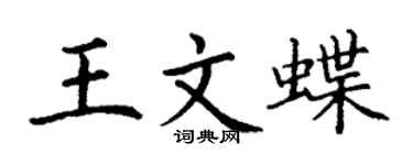 丁謙王文蝶楷書個性簽名怎么寫