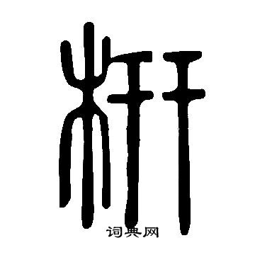 枸草書書法_枸字書法_草書字典