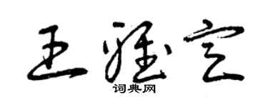 曾慶福王雅定草書個性簽名怎么寫
