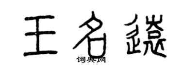 曾慶福王名遠篆書個性簽名怎么寫