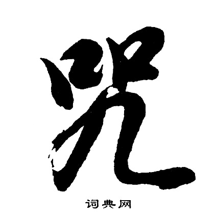 囙行書書法_囙字書法_行書字典