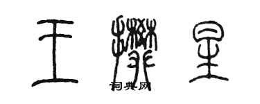 陳墨王攀星篆書個性簽名怎么寫