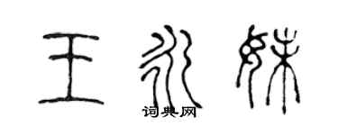 陳聲遠王永妹篆書個性簽名怎么寫