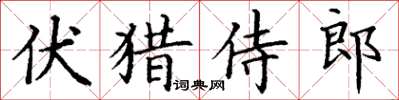 丁謙伏獵侍郎楷書怎么寫