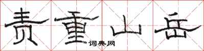 駱恆光責重山嶽隸書怎么寫