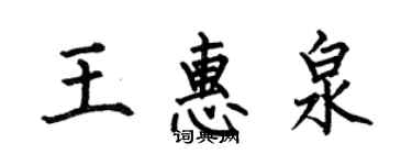 何伯昌王惠泉楷書個性簽名怎么寫