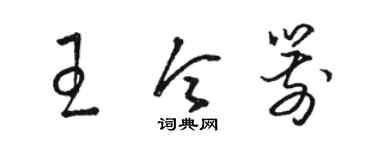 駱恆光王令箭草書個性簽名怎么寫