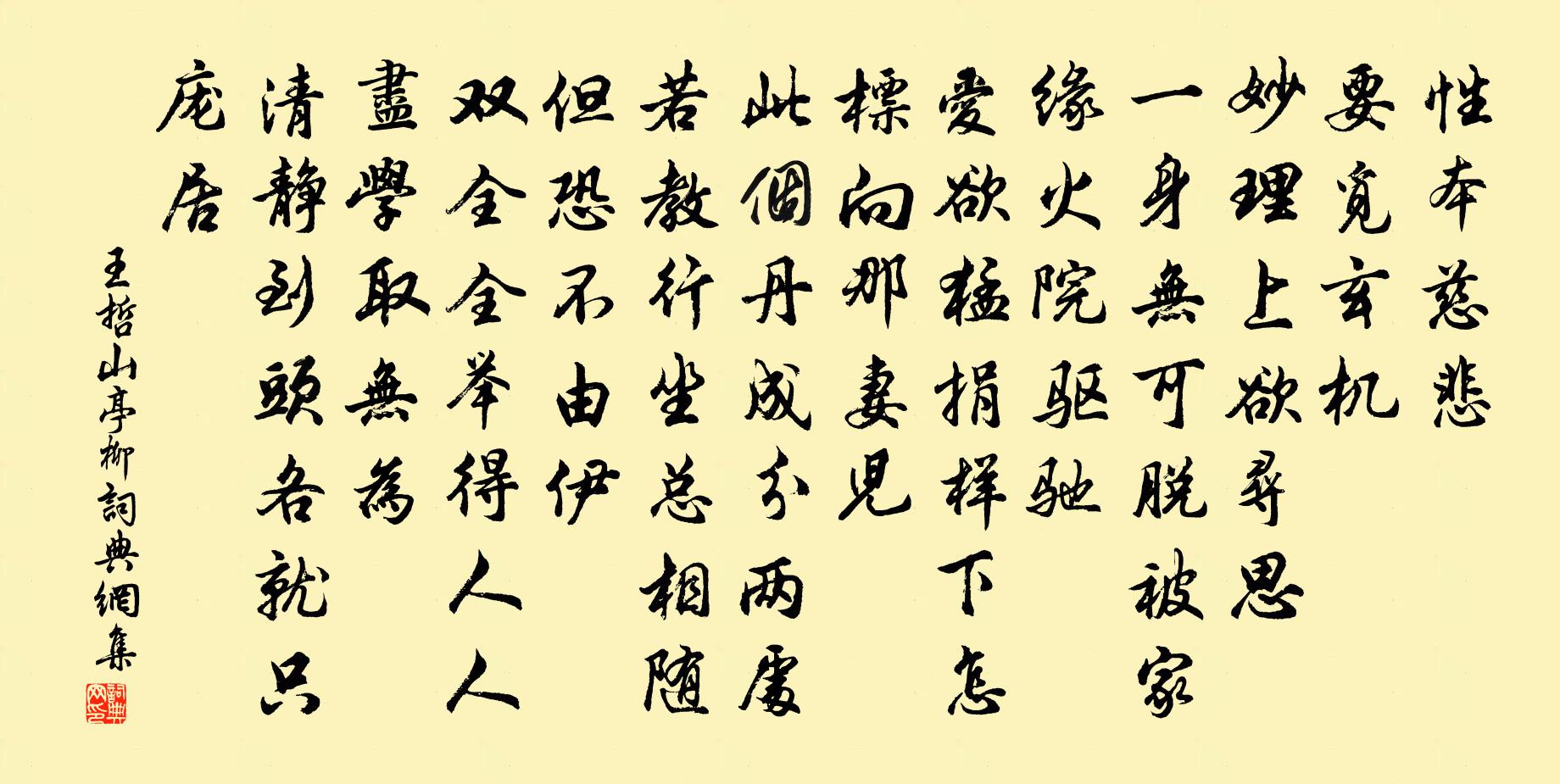 王哲山亭柳書法作品欣賞