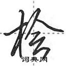 田英章寫的硬筆行書檜