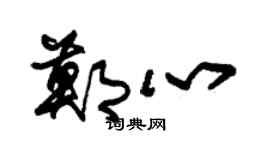 朱錫榮鄭心草書個性簽名怎么寫