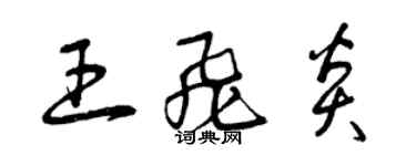 曾慶福王飛炎草書個性簽名怎么寫