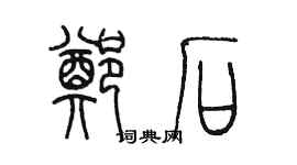 陳墨鄭石篆書個性簽名怎么寫