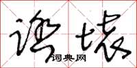 王冬齡踏壞草書怎么寫