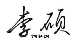 駱恆光李碩行書個性簽名怎么寫
