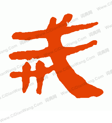 馬王堆帛書寫的戒