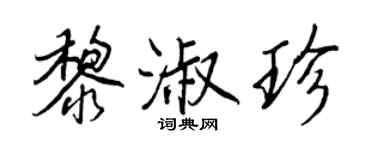 王正良黎淑珍行書個性簽名怎么寫