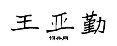 袁強王亞勤楷書個性簽名怎么寫