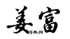 胡問遂姜富行書個性簽名怎么寫