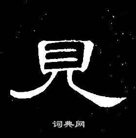 席夔千字文中見的寫法