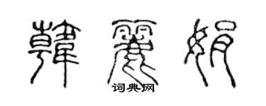 陳聲遠韓麗娟篆書個性簽名怎么寫