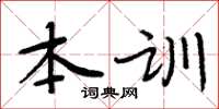 周炳元本訓楷書怎么寫
