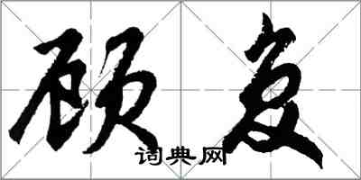 胡問遂顧復行書怎么寫