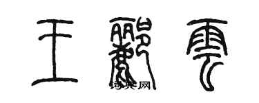 陳墨王酈雲篆書個性簽名怎么寫