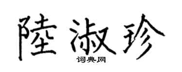 何伯昌陸淑珍楷書個性簽名怎么寫