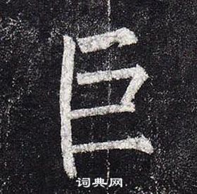 柳公權玄秘塔碑中巨的寫法