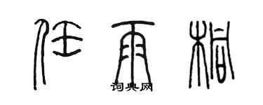 陳墨任雨桐篆書個性簽名怎么寫