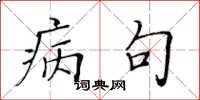 黃華生病句楷書怎么寫