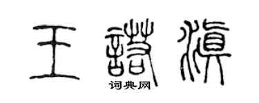 陳聲遠王諾滇篆書個性簽名怎么寫